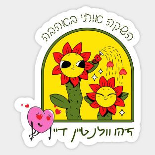 Cute flowers - launch me with love - This is Valentine's Day - in Hebrew Sticker